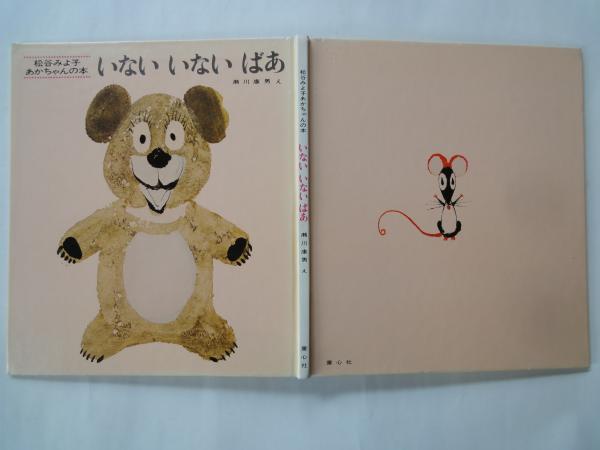 いないいないばあ ＜松谷みよ子あかちゃんの本＞(絵：瀬川康男