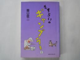 さすらいのギャンブラー（１）＜よみうりコミックス＞