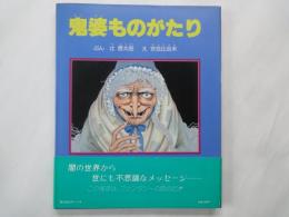 鬼婆ものがたり