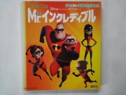 たっぷりよめる　Mr. (ミスター) インクレディブル＜ディズニーおはなしえほん⑥＞