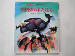 やまをおわれたくじら＜学研絵本館・日本むかしむかし⑥＞