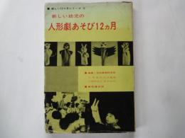 新しい幼児の人形劇あそび12ヵ月＜新しい12ヵ月シリーズ・④＞