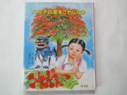 ユミ子の家をこわした木＜旺文社創作童話＜