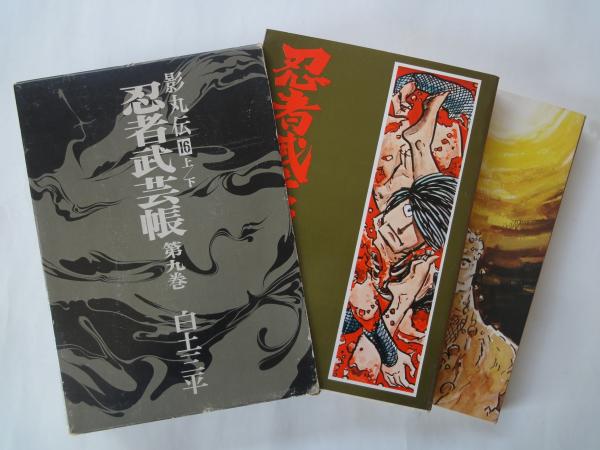 忍者武芸帳 完全復元版 全9巻（18冊）セット 白土三平 全巻セット