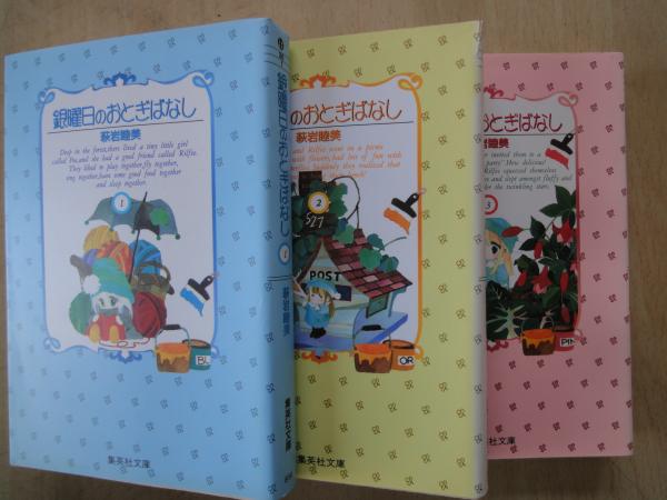 銀曜日のおとぎばなし（全3冊揃）＜集英社文庫・コミック版＞(萩岩睦美) / 古本屋えんどう / 古本、中古本、古書籍の通販は「日本の古本屋」
