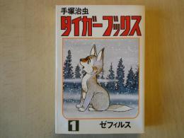 タイガーブックス （1）ゼフィルス＜ホーム・コミックス＞