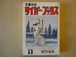 タイガーブックス （1）ゼフィルス＜ホーム・コミックス＞