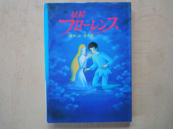 古本、中古本、古書籍の通販は「日本の古本屋」　日本の古本屋　妖精フローレンス(原作：辻信太郎。)　古本屋えんどう