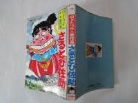さるとび佐助(山上たつひこ傑作選）＜TOPコミックスシリーズ＞