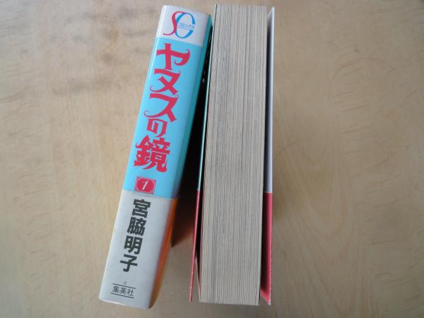 ヤヌスの鏡（全2冊揃）＜SGコミックス＞(宮脇明子) / 古本、中古本、古