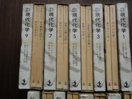 岩波講座現代化学 （全17冊揃・24テーマ34分冊)