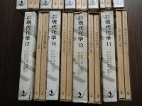岩波講座現代化学 （全17冊揃・24テーマ34分冊)
