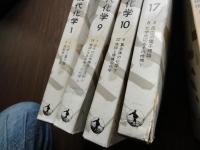 岩波講座現代化学 （全17冊揃・24テーマ34分冊)