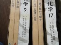 岩波講座現代化学 （全17冊揃・24テーマ34分冊)