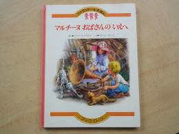 マルチーヌおばさんのいえへ＜ファランドールえほん＞