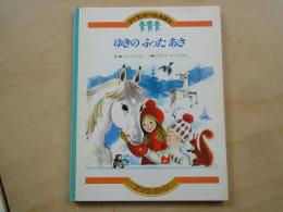 ゆきのふったあさ＜ファランドールえほん＞