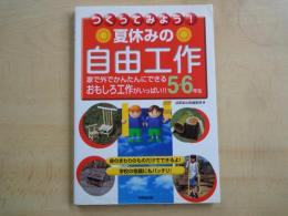 つくってみよう！夏休みの　自由工作　家で外でかんたんにできるおもしろ工作がいっぱい！＜５・６年生＞