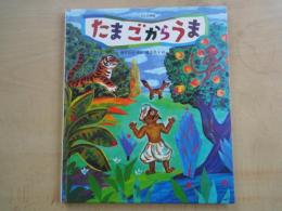 たまごからうま　ベンガルの民話 ＜世界の民話傑作選＞