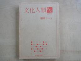 文化人類ぎゃぐ ＜Action comics＞