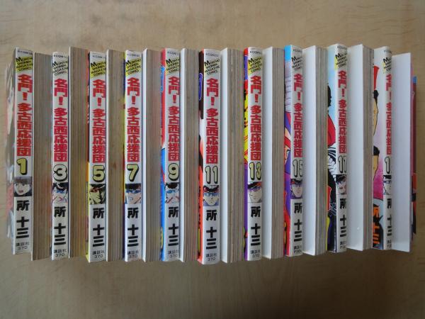 名門!多古西応援団(全21冊揃)＜マガジンコミックス＞(所十三) / 古本  