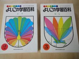 カラーワイド版　よいこの学習百科②・③・④・⑤（4冊）とり・鳥　むし（昆虫）　さかなとかい・魚貝　はなとき・植物