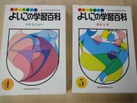 カラーワイド版　よいこの学習百科②・③・④・⑤（4冊）とり・鳥　むし（昆虫）　さかなとかい・魚貝　はなとき・植物