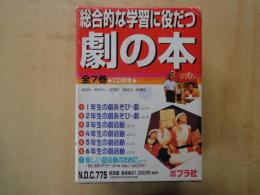 総合的な学習に役だつ劇の本（全7冊揃・一括函入り）①１年生のあそび・劇②２年生のげきあそび・劇③３年生の劇活動④4年生の劇活動⑤5年生の劇活動⑥6年生の劇活動⑦新しい劇活動のために