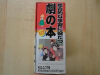 総合的な学習に役だつ劇の本（全7冊揃・一括函入り）①１年生のあそび・劇②２年生のげきあそび・劇③３年生の劇活動④4年生の劇活動⑤5年生の劇活動⑥6年生の劇活動⑦新しい劇活動のために