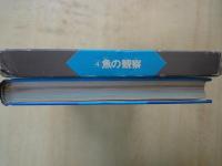 魚の観察＜旺文社図鑑＞