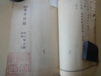 官報　五十日誌（第三十三～三十八号・三十九付録一～三）