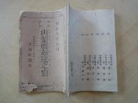 両仮名附　山梨県布達之写