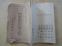 両仮名附　山梨県布達之写