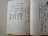 大日本憲法　帝国議会上下院議員名鑑 　附・議院法、選挙法