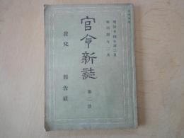 官令新誌（第二号）明治十四年第二月　明治四年二月