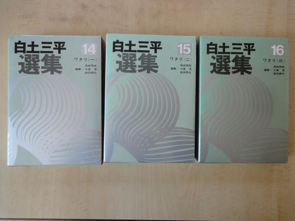 中古】白土三平選集 14~16 ワタリ(一)~(三)の3冊セット（白土