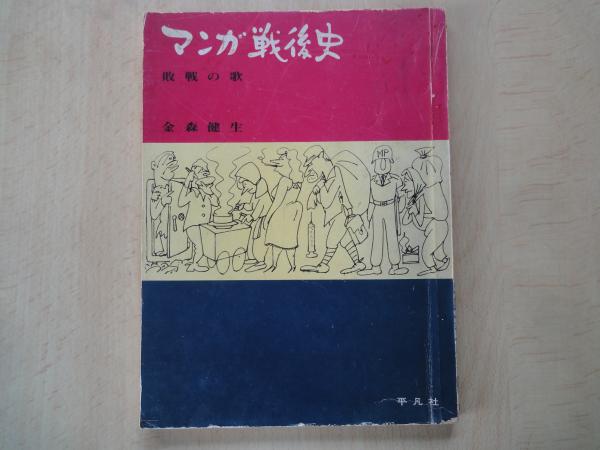 まんが学特講 目からウロコの戦後まんが史 (みなもと太郎・大塚