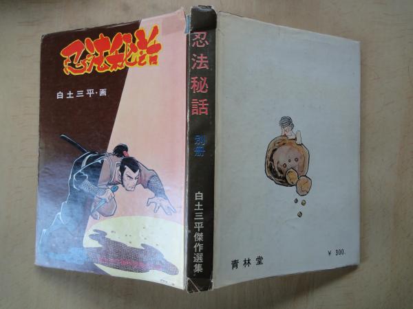 忍法秘話＜白土三平傑作選集＞(白土三平) / 古本、中古本、古書籍の