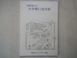 わが思い出の記（虫資料集№4）