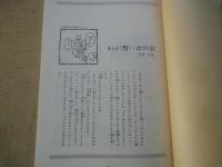 わが思い出の記（虫資料集№4）