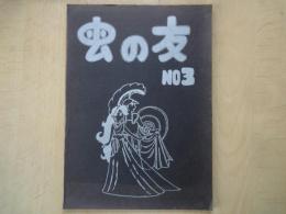 虫の友（第3号）