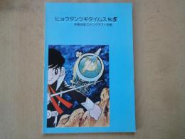 ヒョウタンツギタイムス №5＜復刻シリーズ・＞