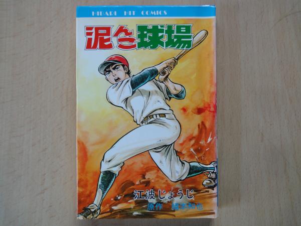 【ひばり書房】泥んこ球場 / 絵・江波じょうじ、原作・福本和也 ひばり書房】泥んこ球場 / 絵・江波じょうじ、原作・福本和也