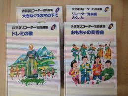 決定版リコーダー名曲選集（全10冊揃）初歩からの726曲を収録した小・中学生向け楽譜集　ソプラノ基礎編・アルト基礎編・独奏・二重奏・合奏など収録