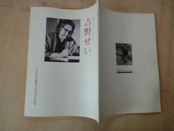 いわき市立草野心平記念文学館・展示図録（4点）草野心平常設展示図録