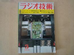 ラジオ技術（1972年3月号・通巻305号）メイン・アンプの動作特性追求（4）