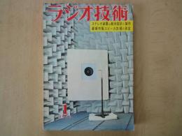 ラジオ技術（1969年1月号・通巻265号）ステレオ装置の総合設計と製作