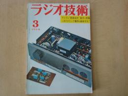 ラジオ技術（1968年3月号・通巻255号）アンプの音楽出力とダイナミック動作