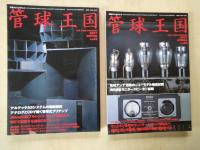 管球王国季刊管球王国 （２００６SUNMER～２００８AUTUMN）＜(別冊ステレオサウンド＞（Vol.５１～６０：１０冊）