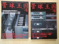 管球王国季刊管球王国 （２００６SUNMER～２００８AUTUMN）＜(別冊ステレオサウンド＞（Vol.５１～６０：１０冊）