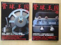 管球王国季刊管球王国 （２００６SUNMER～２００８AUTUMN）＜(別冊ステレオサウンド＞（Vol.５１～６０：１０冊）